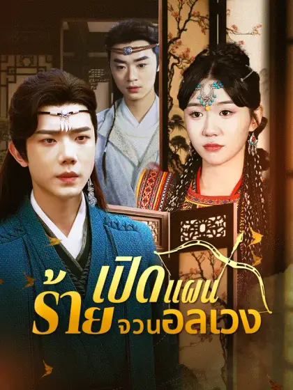 เปิดแผนร้ายจวนอลเวง
