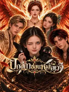 ปีกอีกาซ่อนหงส์อเวจี
