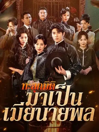 ทะลุกมิติมาเป็นเมียนายพล