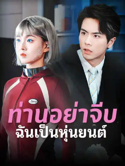 ท่านอย่าจีบ ฉันเป็นหุ่นยนต์