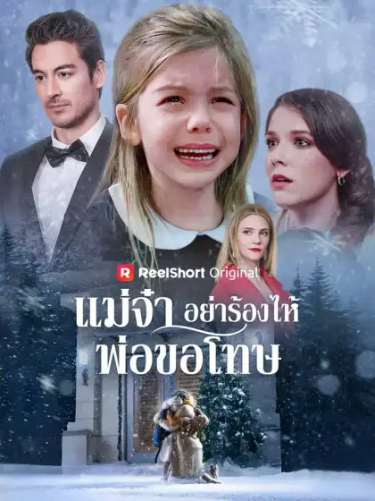 แม่จ๋า อย่าร้องไห้ พ่อขอโทษ