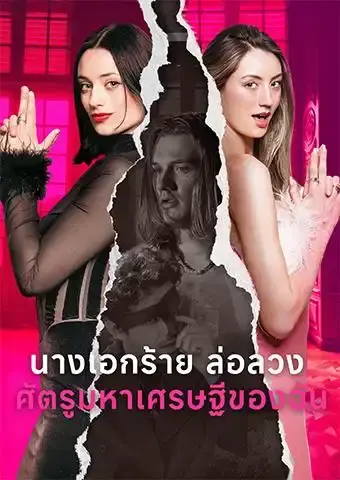 นางเอกร้ายล่อลวงศัตรูมหาเศรษฐีของฉัน