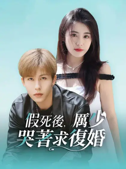 假死後，厲少哭著求復婚