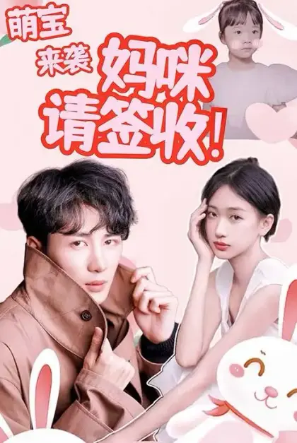 萌宝来袭:妈咪请签收!