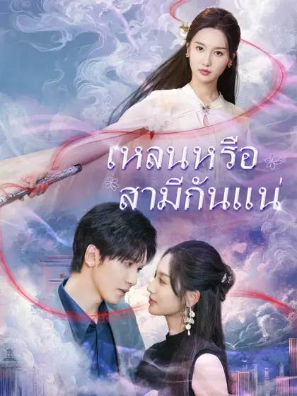 เหลนหรือสามีกันแน่