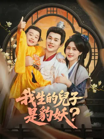 我生的兒子是豹妖?