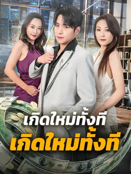 เกิดใหม่ทั้งที ขอเป็นเทพอีกครั้ง