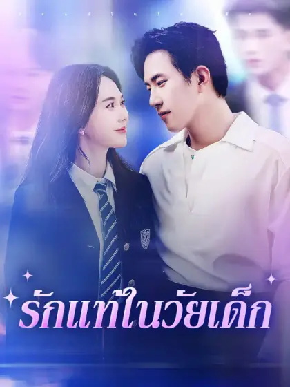 รักแท้ในวัยเด็ก