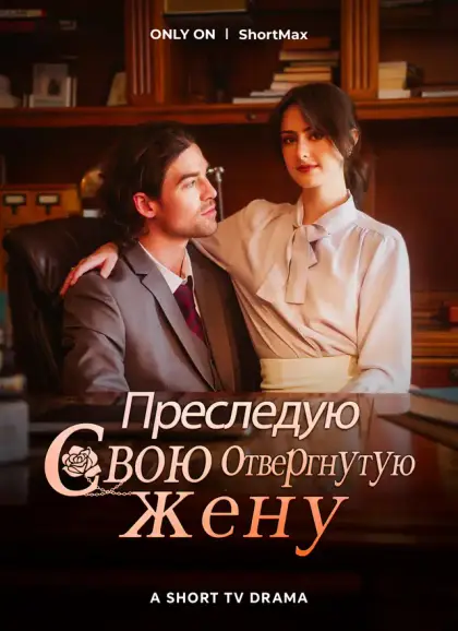 Преследую свою отвергнутую жену