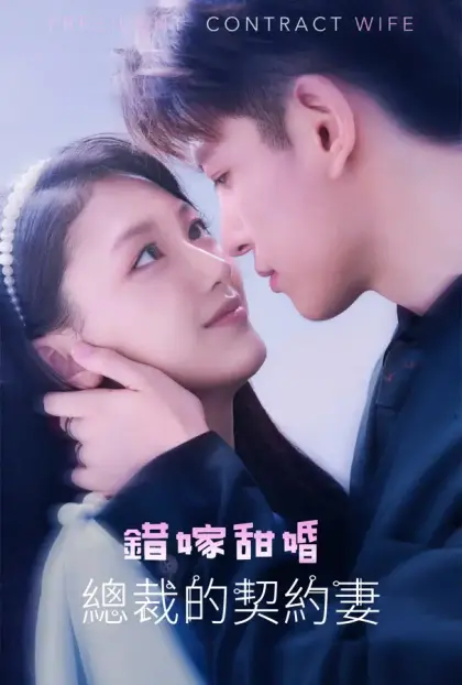 错嫁甜婚,总裁的契约妻