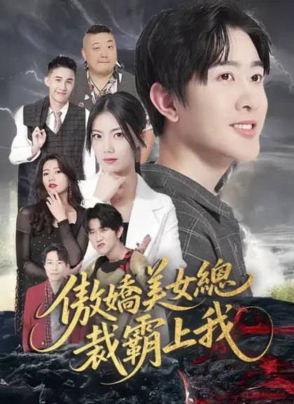傲嬌美女總裁霸上我