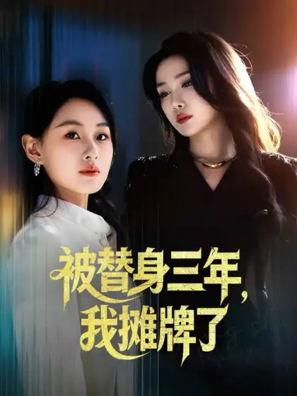 被替身三年，我摊牌了