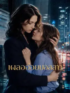 เผลออ่อยบอสสาว