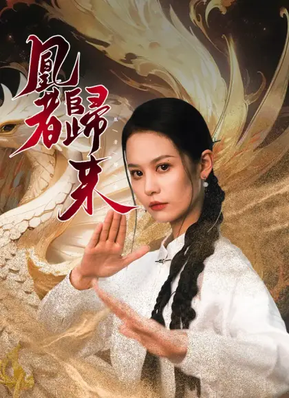 凰者歸來