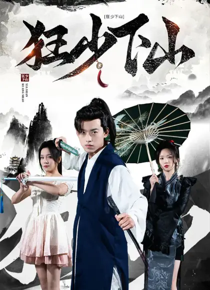 狂少下山