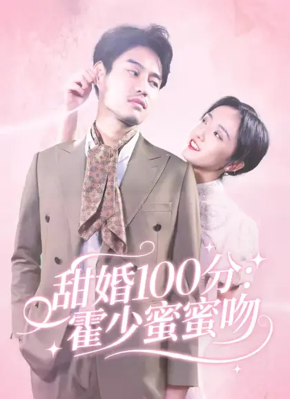 甜婚100分：霍少蜜蜜吻
