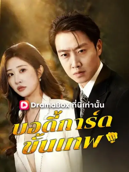 บอดี้การ์ดขั้นเทพ(พากย์ไทย)