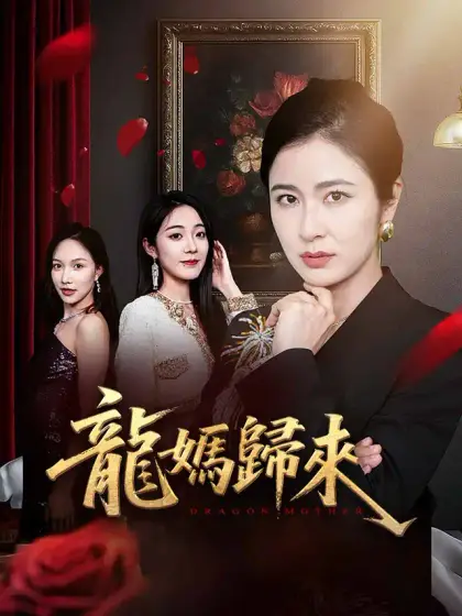龍媽歸來