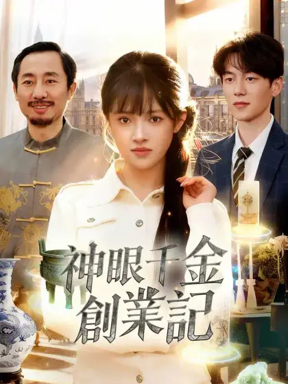 神眼千金創業記