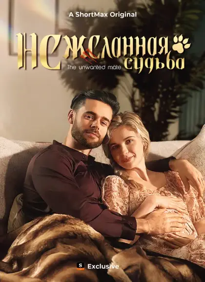 Нежеланная судьба