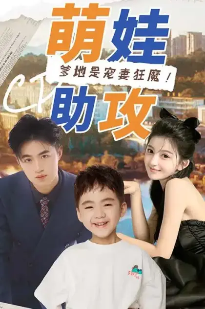 萌娃助攻:爹地是宠妻狂魔!