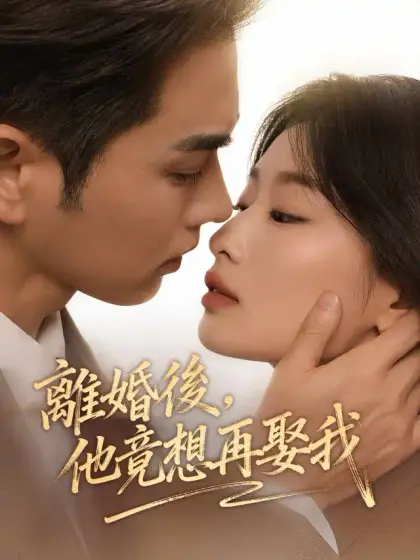 離婚後，他竟想再娶我