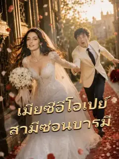เมียซีอีโอเปย์สามีซ่อนบารมี