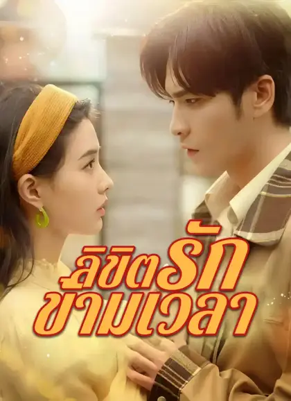 ลิขิตรักข้ามเวลา