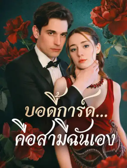  บอดี้การ์ด...คือสามีฉันเอง