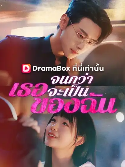 จนกว่าเธอจะเป็นของฉัน