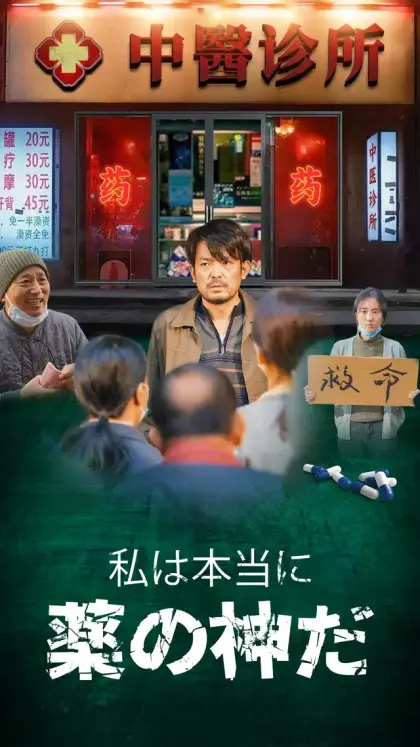 私は本当に薬の神だ