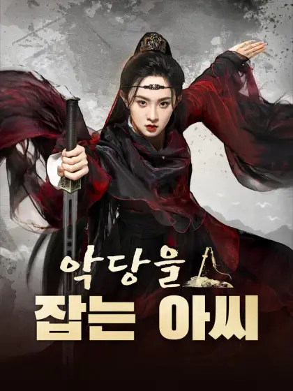 악당을 잡는 아씨