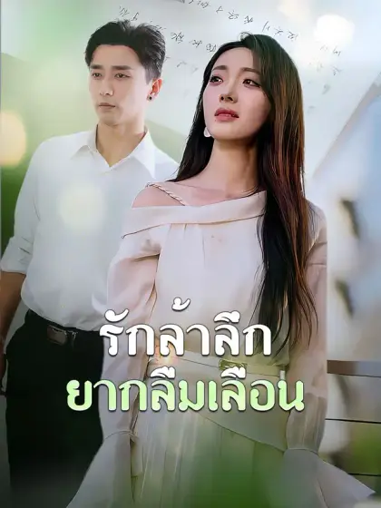 รักล้ำลึกยากลืมเลือน