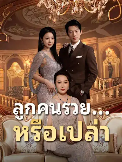ลูกคนรวย...หรือเปล่า