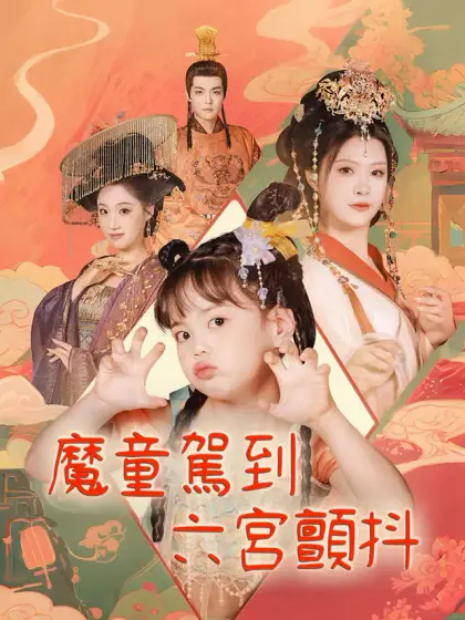魔童駕到，六宮顫抖
