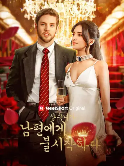 상속녀가 남편에게 불시착하다