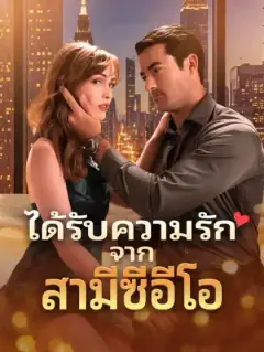 ได้รับความรักจากสามีซีอีโอ