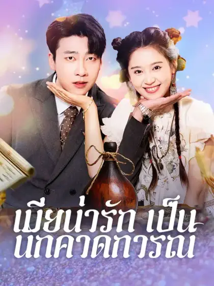 เมียน่ารักเป็นนักคาดการณ์