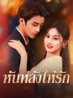 หันหลังให้รัก