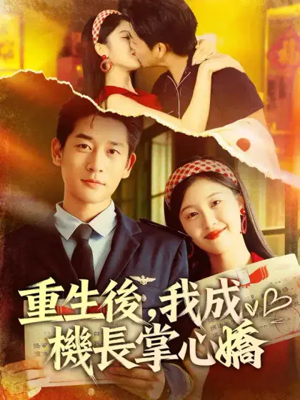 重生後,我成機長掌心嬌