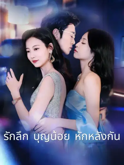 รักลึก บุญน้อย หักหลังกัน