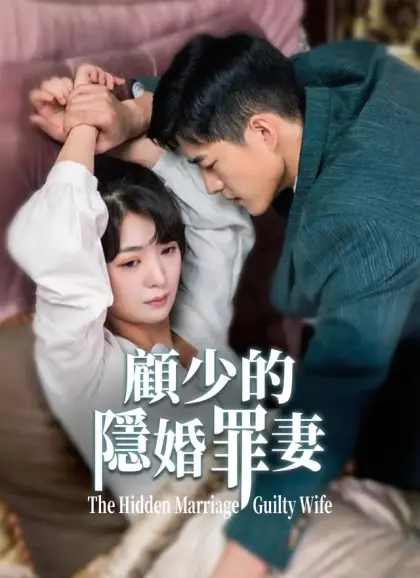 顧少的隱婚罪妻