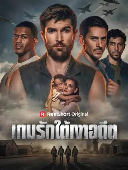 เกมรักใต้เงาอดีต