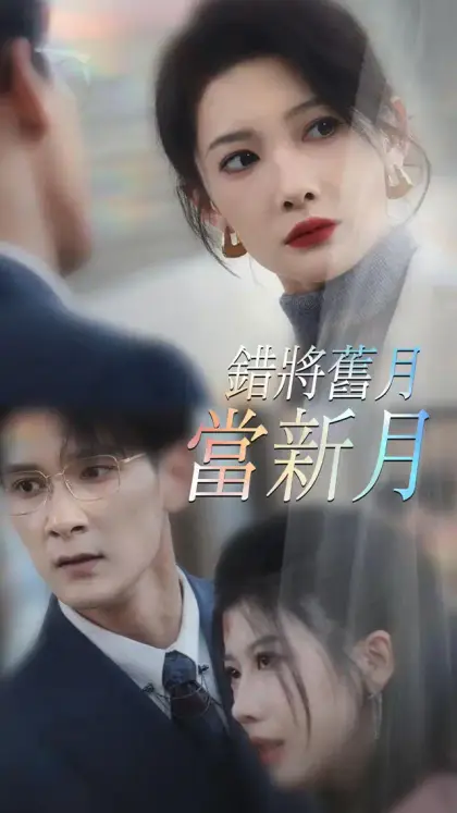 錯將舊月當新月