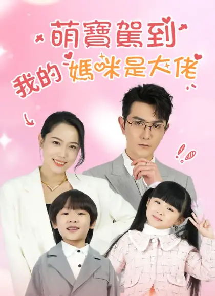 萌寶駕到:我的媽咪是大佬