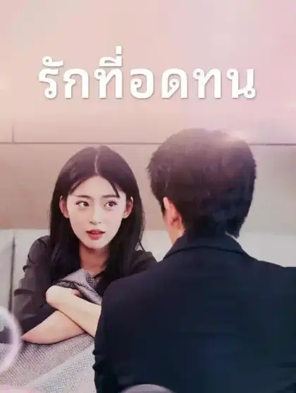 รักที่อดทน