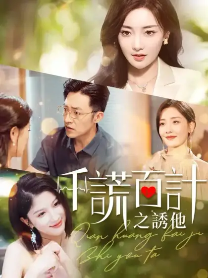 千謊百計之誘他