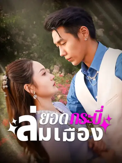 ยอดกระบี่ล่มเมือง