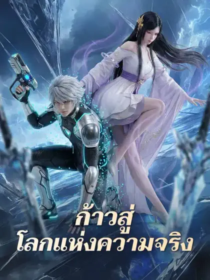 ก้าวสู่โลกแห่งความจริง