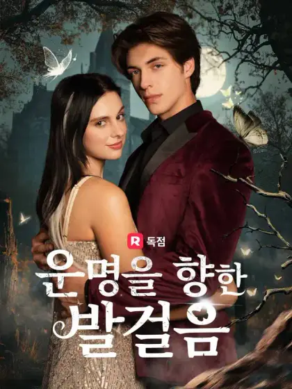 운명을 향한 발걸음